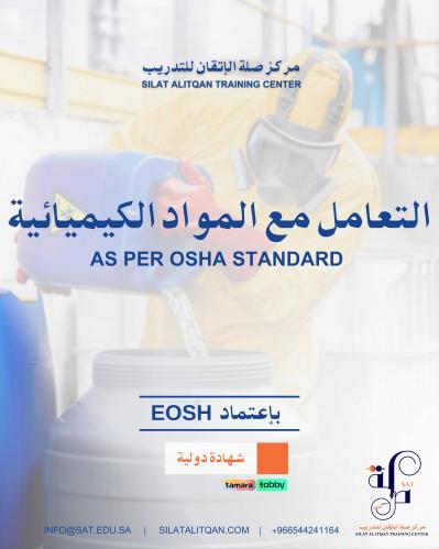 التعامل مع المواد الكيميائية Hazcom