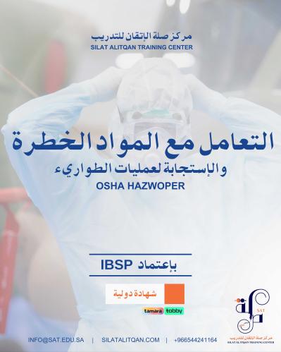 دورة OSHA 40 ساعة HAZWOPER معتمدة من منصة محترفين...