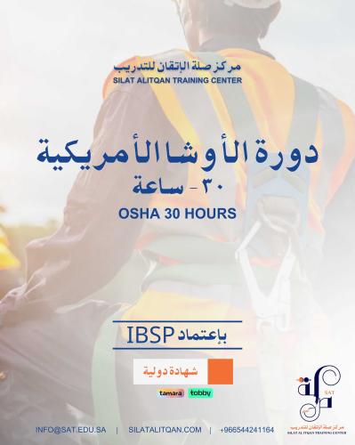 دورة OSHA 30hr للطلاب معتمدة من منصة محترفين السلا...