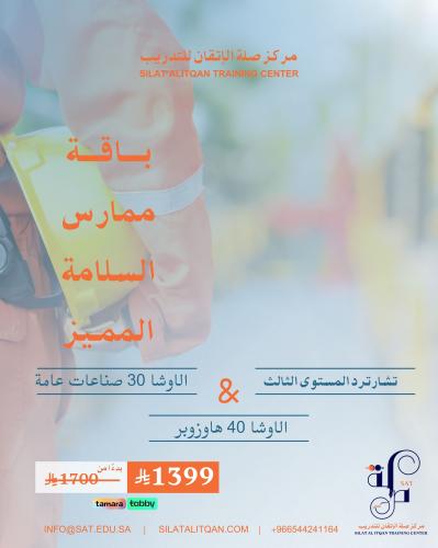 باقة ممارس السلامة المميز