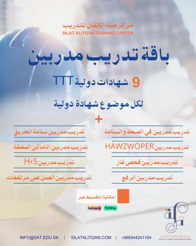 باقة تدريب مدربين 9 شهادت دولية
