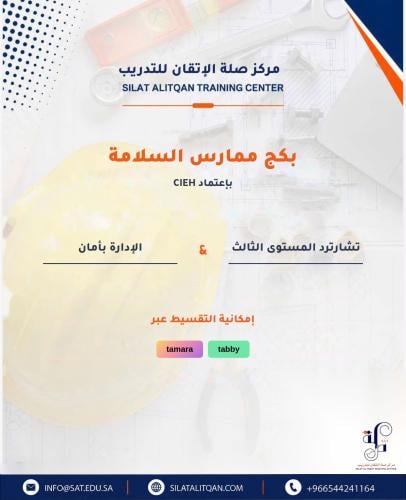 ممارس السلامة - تشارترد والإدارة بأمان