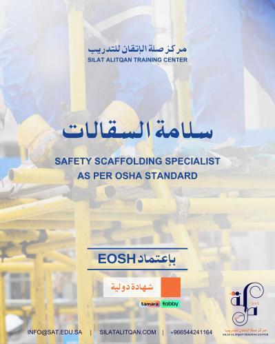 دورة سلامة السقالات