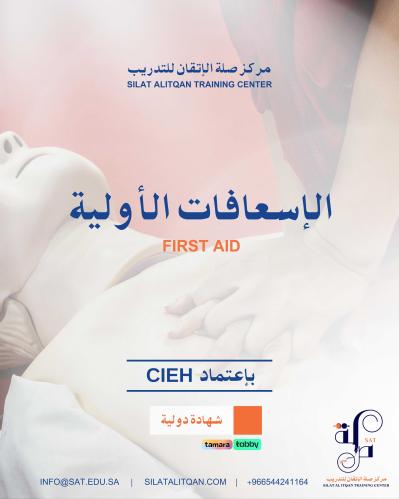 ⛑️الاسعافات الاولية first aid |تشارترد البريطانية