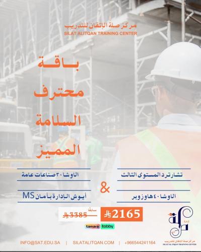 باقة محترف السلامة المميز