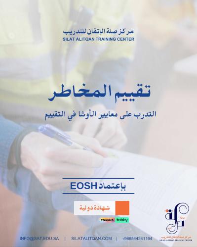 دورة تقييم المخاطر الدولية