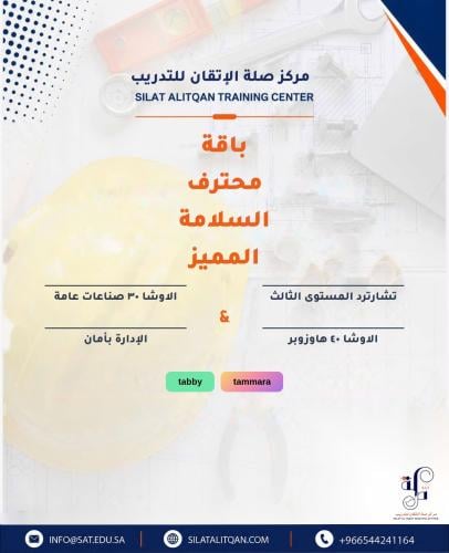 باقة محترف السلامة المميز