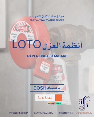 دورة انظمة العزل LOTO