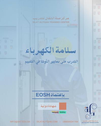 دورة سلامة الكهرباء