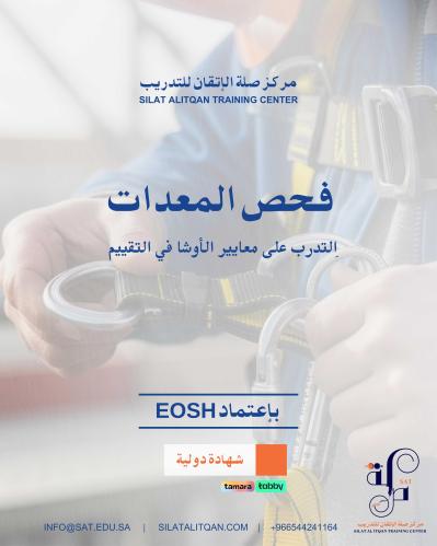 دورة سلامة فحص المعدات