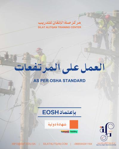 دورة العمل على مرتفعات