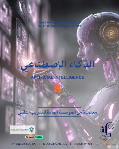 دورة مهارات استخدام الذكاء الاصطناعي