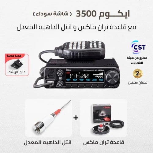 ايكوم Icom IC-V3500 (شاشة سوداء) - متجر سهيل + قاع...