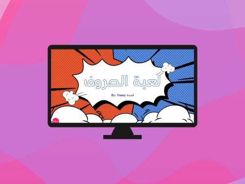 لعبة الحروف