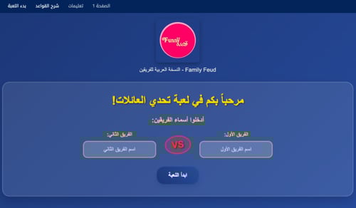 تحدي العائلات ( Family Feud )