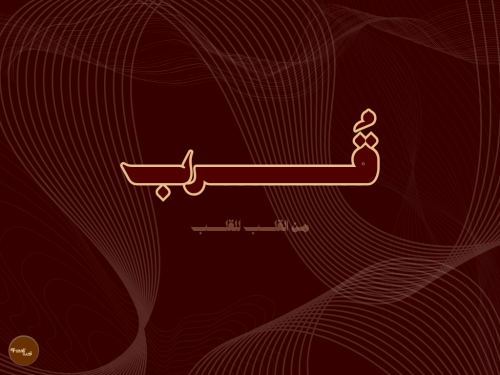 قُـــــــرب (العاب كبلز)