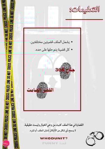 من القاتل؟ (قضية MURDER)