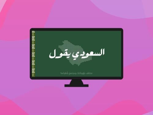 السعودي يقول