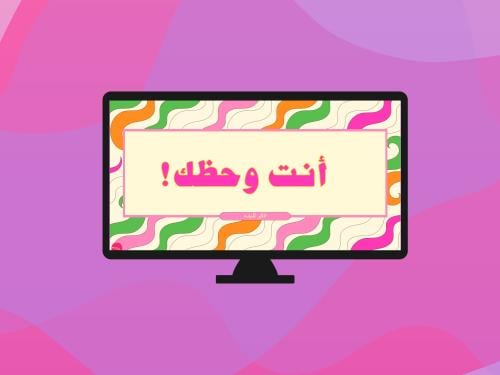 أنت وحظك