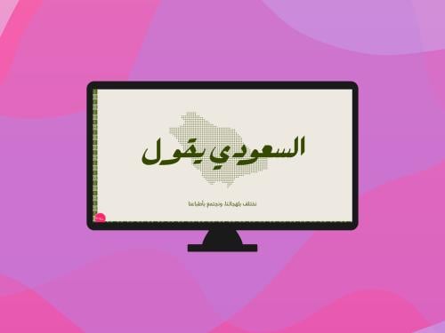 السعودي يقول