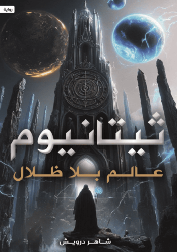 ثيتانيوم عالم بلا ظلال