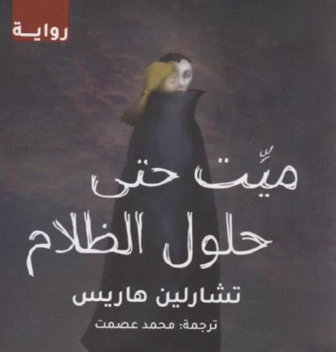 ميت حتى حلول الظلام