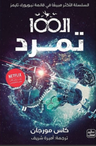 ‎ال 100 تمرد‎ ج4