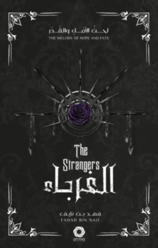 الغرباء ||-سلسلة لحن الأمل والقدر