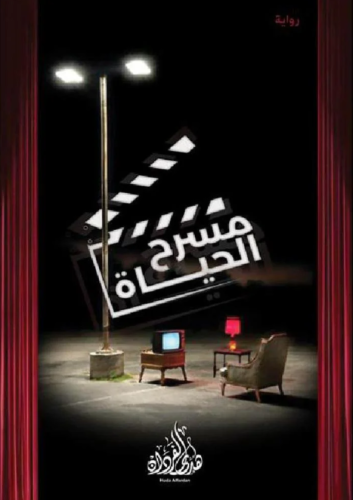 مسرح الحياة