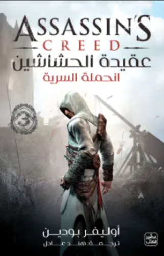 عقيدة الحشاشين 3 (الحملة السرية)