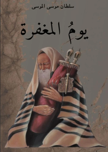 يوم المغفرة