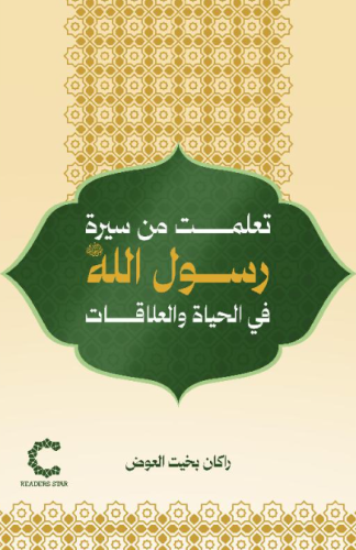 تعلمت من سيرة رسول الله