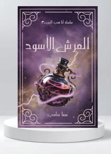 العرش الأسود