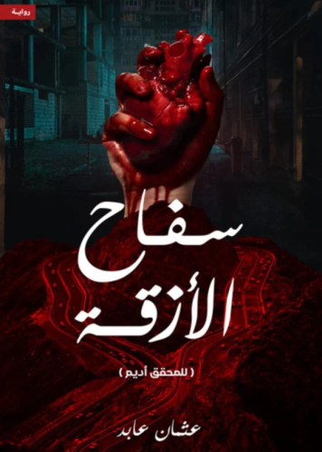 سفاح الأزقة