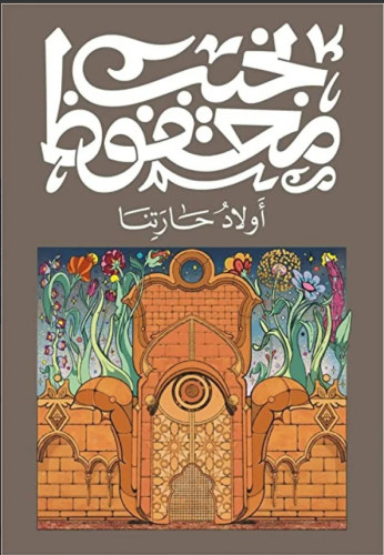 اولاد حارتنا