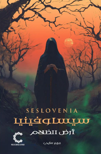 ‎سيسلوفينيا‎