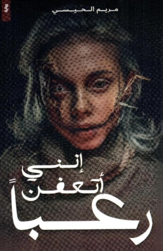 انني أتعفن رعبا