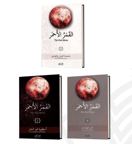 سلسلة القمر الأحمر