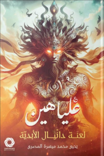 علياهين لعنة دانيال