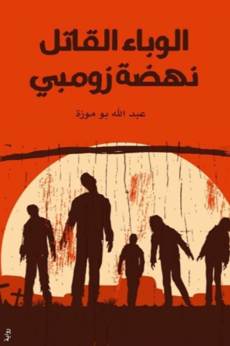 الوباء القاتل نهضة الزومبي