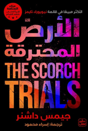 ‎الارض المحترقة عداء المتاهة ج2‎