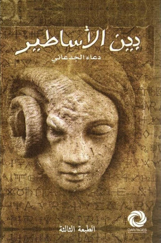 بين الأساطير