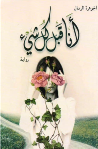 أنا قبل كل شيء