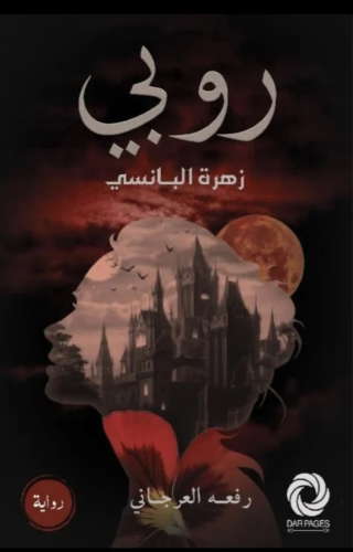 روبي زهرة البانسي