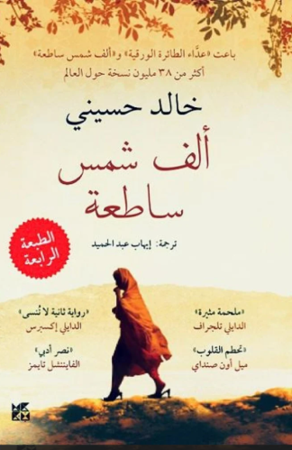 ألف شمس ساطعة