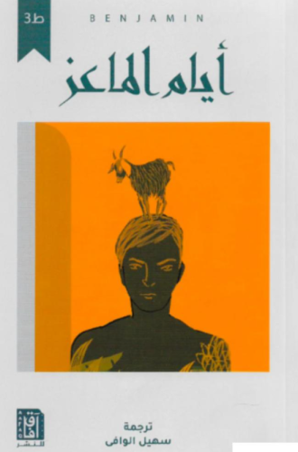 أيام الماعز “رواية مترجمة”