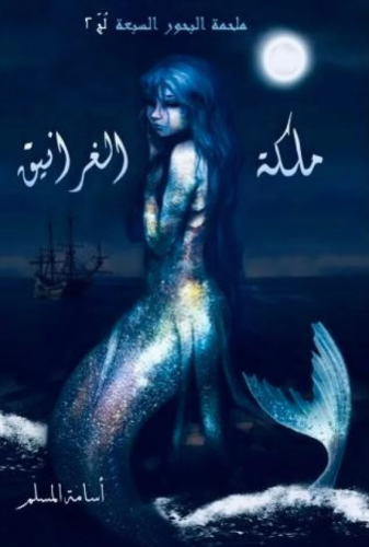 ملكة الغرانيق