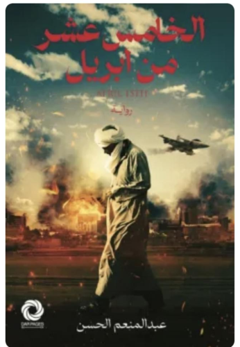 الخامس عشر من إبريل