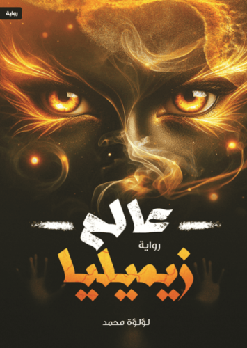 عالم زيميليا