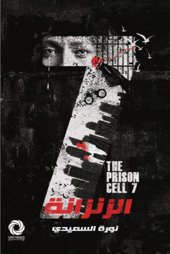 الزنزانة 7